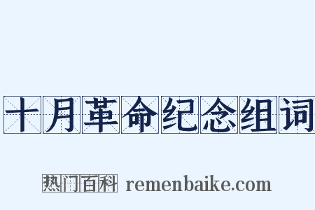 十月革命纪念组词是什么意思的图片